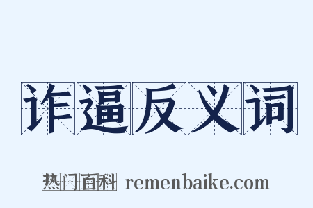 诈逼反义词是什么意思的图片